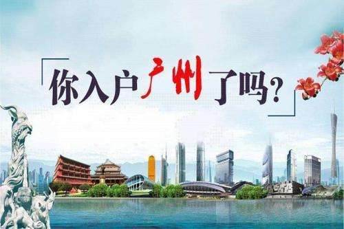 在廣州入戶需要什么條件？2022入戶條件政策新規