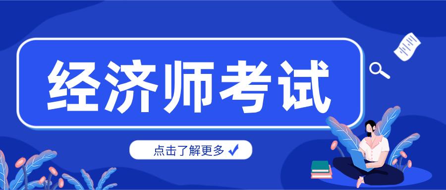 2022年初級經濟師報名要多少錢？有什么用？含金量怎么樣？