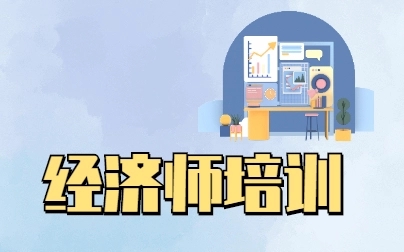 報考經濟師條件是什么，報考經濟師需要哪些資料？