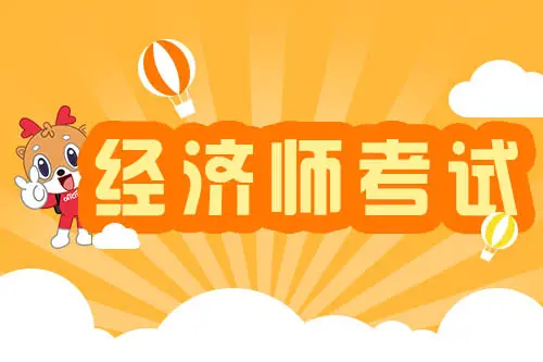 經濟師是什么？經濟師考試報名條件有哪些？