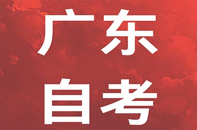2025年華南師范大學自考法學專業報考指南！