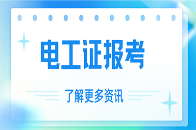 電工證考取全攻略，看這一篇就夠了！