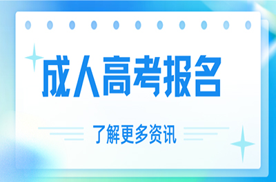 2025年廣東成人高考新通知！