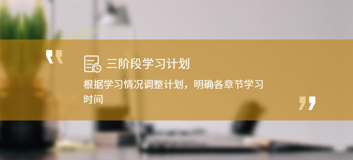 三階段學習計劃