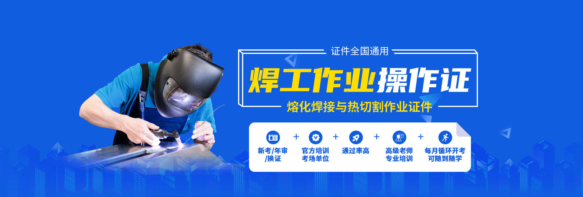 焊工作業操作證